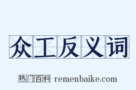 众工反义词是什么意思的图片